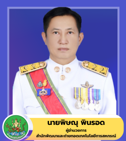 ผู้อำนวยการสำนักถ่ายทอดเทคโนโลยีการสหกรณ์