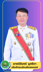 อธิบดีกรมส่งเสริมสหกรณ์