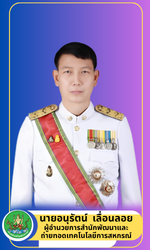 ผู้อำนวยการสำนักถ่ายทอดเทคโนโลยีการสหกรณ์