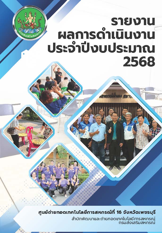 รายงานผลการดำเนินงานประจำปี 2568 ศูนย์ 16 Page 001