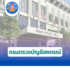 กรมตรวจบัญชีสหกรณ์