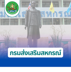 กรมส่งเสริมสหกรณ์