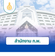 สำนักงาน ก.พ.