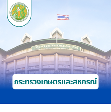 กระทรวงเกษตรและสหกรณ์