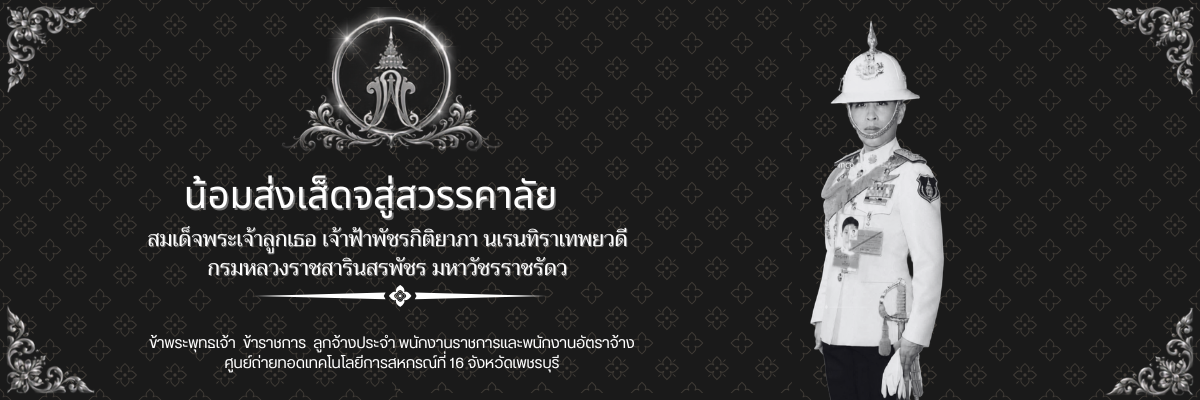 ถวายความอาลัย องภา