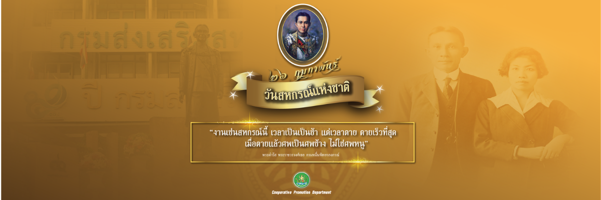 26 วันสหกรณ์แห่งชาติ