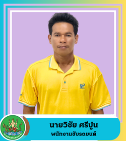 นายวิชัย  ศรีปูน