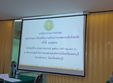 ประชุม คณะกรรมการขับเคลื่อนงานด้านการเกษตรระดับจังหวัด ... พารามิเตอร์รูปภาพ 6