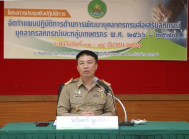 เข้าร่วมโครงการประชุมเชิงปฏิบัติการจัดทำแผนปฏิบัติการด้านการพัฒนาบุคลากรกรมส่งเสริมสหกรณ์ บุคลากรสหกรณ์ และกลุ่มเกษตรกร พ.ศ. 2566 – 2570 ... พารามิเตอร์รูปภาพ 3